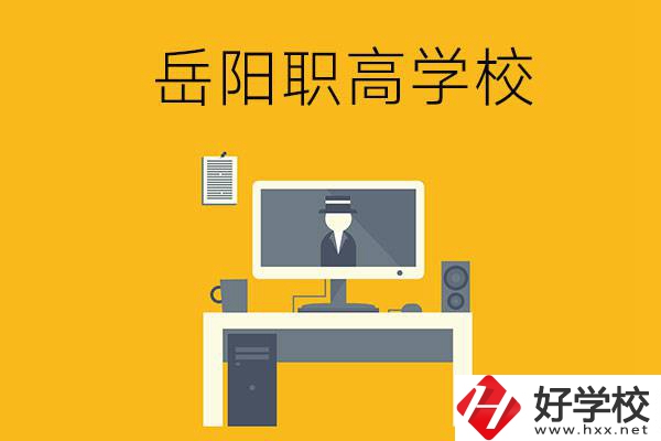 岳陽有哪些職高學(xué)校比較好呢？