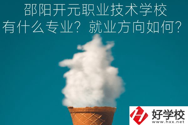 邵陽(yáng)開(kāi)元職業(yè)技術(shù)學(xué)校有什么專業(yè)？就業(yè)方向如何？