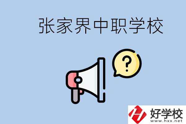 張家界有幾所中職？讀中職學(xué)校有沒(méi)有前途？