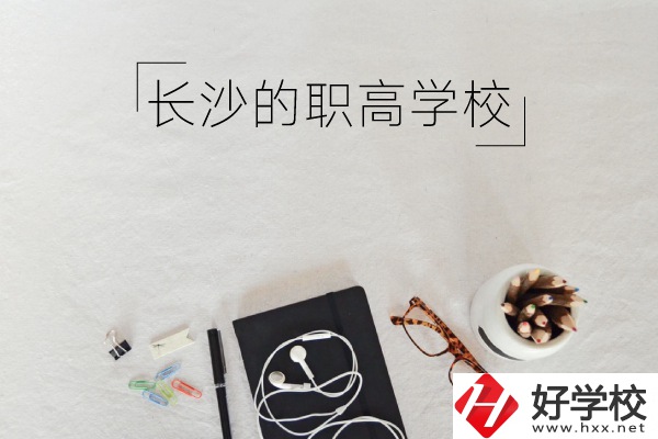 長(zhǎng)沙有哪些職高學(xué)校你知道嗎 ？