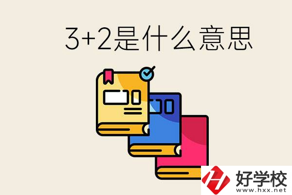 初升高3+2是什么意思？岳陽有3+2學校嗎？