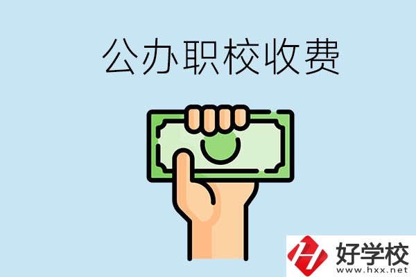 湘潭公辦職校怎么收費(fèi)？貴不貴？