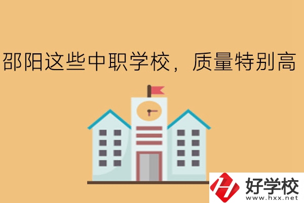 邵陽(yáng)這些中職學(xué)校，質(zhì)量特別高!