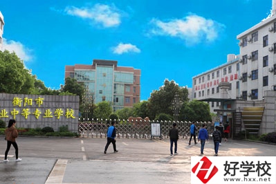 衡陽(yáng)職業(yè)中等專業(yè)學(xué)校怎么樣？什么專業(yè)最好？