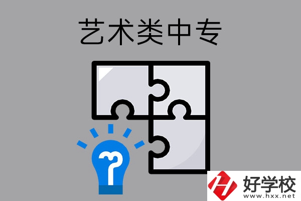 想在湖南讀藝術類中專學校，有哪些好的學?？梢赃x擇？