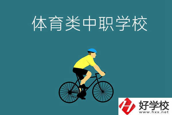 湖南有哪些好的體育類的中職學(xué)校？首先推薦這幾所！