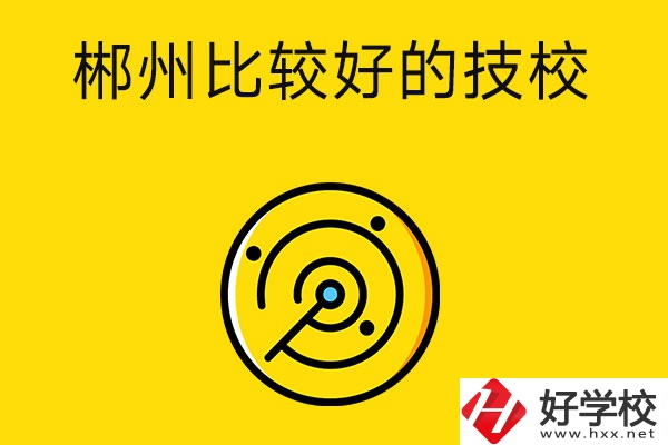 郴州有什么比較好的技校？特色專業(yè)是什么？