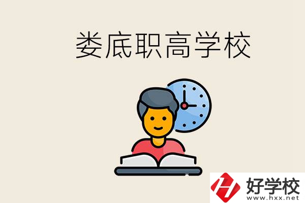 婁底職高有哪些好學校？讀職高有沒有用？
