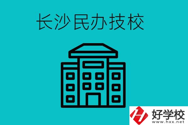 長沙有哪些民辦技校？長沙民辦技校可以去嗎？