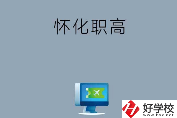 懷化市鶴城區(qū)有哪些職高？