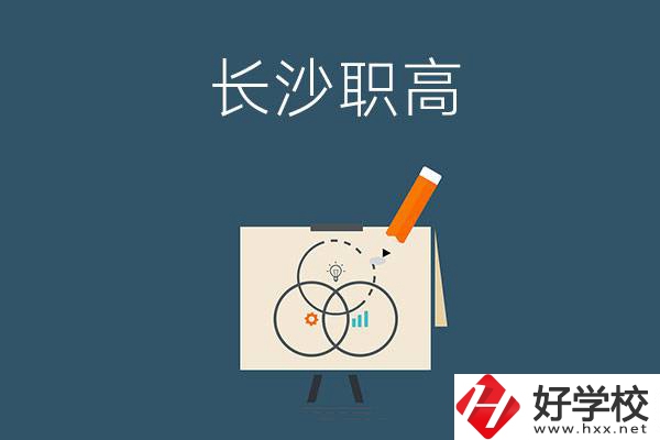 長(zhǎng)沙有什么辦學(xué)條件比較好的職高？