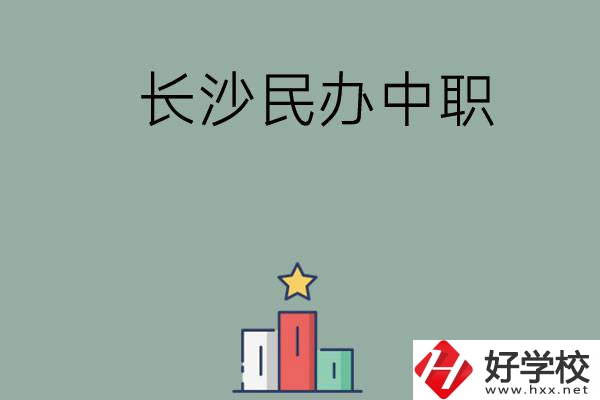 長沙的民辦中職有哪些比較好？