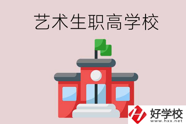 湖南有哪些適合藝術(shù)生的職高學(xué)校？第3所一定要看！