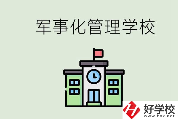 郴州有沒有軍事化管理的學校？招初中畢業(yè)生嗎？