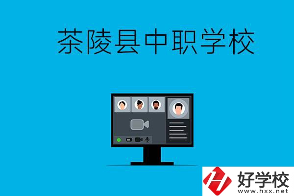 株洲市茶陵縣有什么中職學(xué)校？