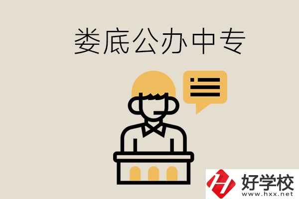 婁底的公辦中專有哪些？學(xué)費怎么樣？