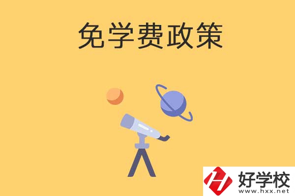 湖南公辦中專免學(xué)費(fèi)政策有哪些？包括縣城戶口嗎？