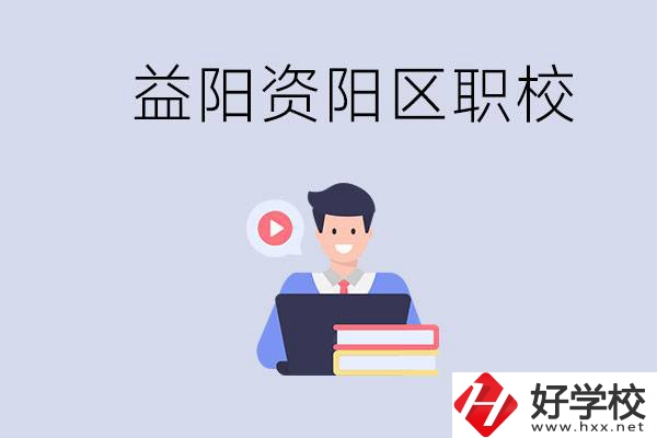 益陽資陽區(qū)有哪些中專或技校？兩者有何區(qū)別？