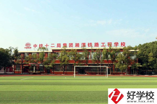 湘潭鐵路工程學(xué)校的專業(yè)怎么樣？學(xué)校有什么特色？