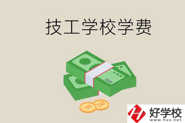 常德技校的學(xué)費(fèi)貴不貴？有沒有補(bǔ)助？