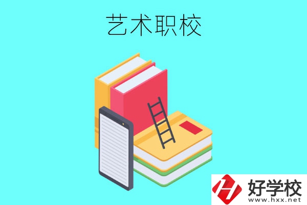 長(zhǎng)沙排名前3的藝術(shù)職校有哪些？