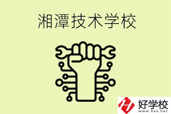 湘潭技術(shù)學(xué)校有哪些？辦學(xué)優(yōu)勢(shì)是什么？