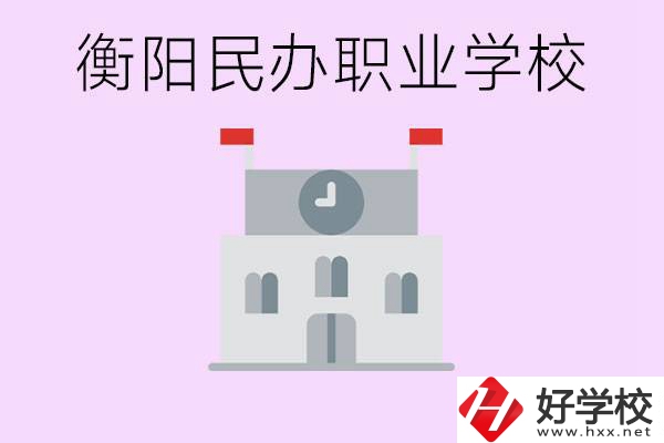 沒(méi)考上高中有什么出路？衡陽(yáng)有什么好的民辦職校？