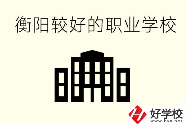 衡陽沒考上高中的學(xué)生怎么辦？讀職校有出路？