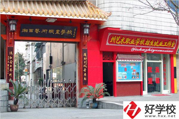 湘西民族藝術(shù)學(xué)校有哪些特色專業(yè)？招生要求是什么？