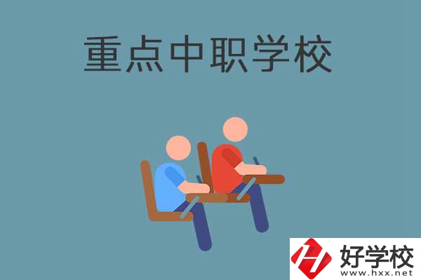 懷化有幾所國家重點中職學(xué)校？有什么優(yōu)勢？