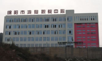 綿陽市游仙職業(yè)技術(shù)學(xué)校(綿陽市游仙職業(yè)教育中心)