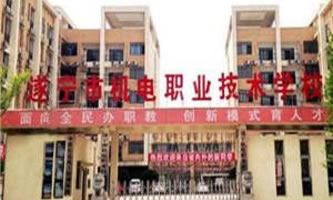 遂寧市機電職業(yè)技術(shù)學(xué)校
