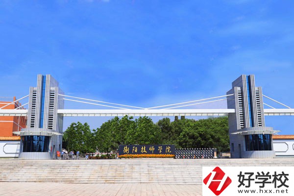 衡陽技師學(xué)院怎么樣？