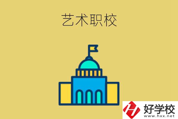 婁底有哪些藝術(shù)職校？