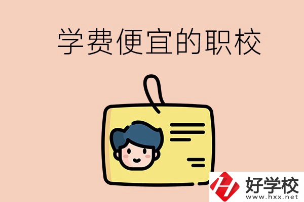 湘潭有哪些學(xué)費(fèi)比較便宜的職校？具體是多少？