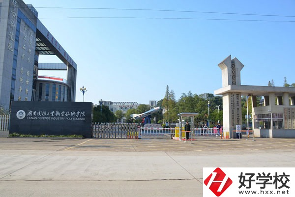 湖南國防工業(yè)職業(yè)技術學院中職部怎么樣？