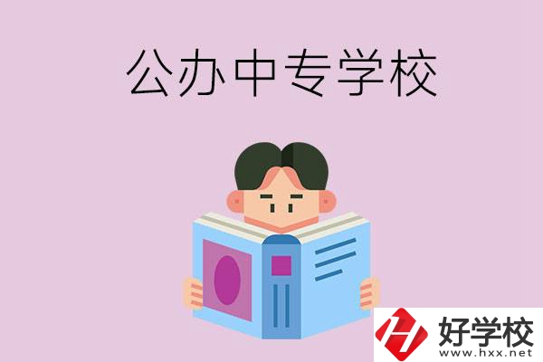 岳陽哪些公辦中專學(xué)校開設(shè)有農(nóng)林牧漁類專業(yè)？