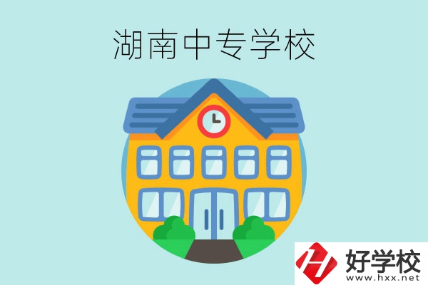 湖南有哪些值得讀的中專學校？
