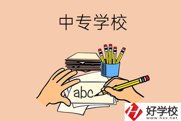 衡南有哪些中專學(xué)校？