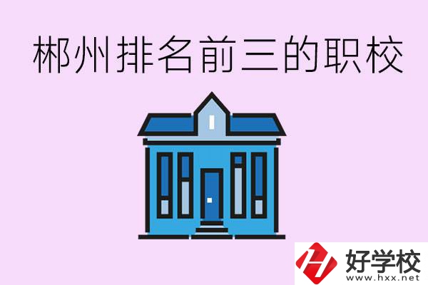 郴州職業(yè)學(xué)校排名前三的是哪些？未來(lái)好找工作嗎？