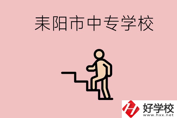 衡陽的耒陽市有哪些中專？讀中專以后能干什么？
