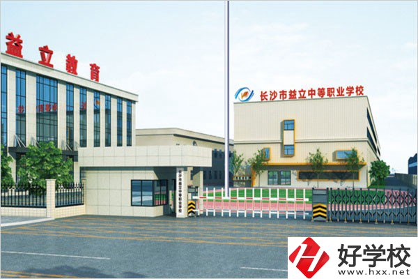 長(zhǎng)沙益立中等職業(yè)學(xué)校的環(huán)境怎么樣？有沒(méi)有圖片？