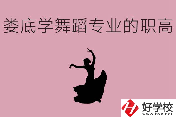 婁底學舞蹈專業(yè)的職高有哪些？舞蹈專業(yè)未來好不好就業(yè)？