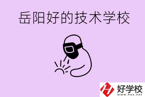 岳陽初中畢業(yè)能讀哪些技校？學(xué)校位置哪里？