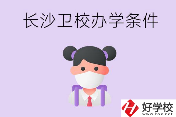 長沙有衛(wèi)校嗎？學(xué)校辦學(xué)條件如何？
