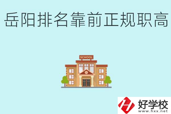 岳陽排名靠前正規(guī)職高學(xué)校有哪些？什么是正規(guī)職高？