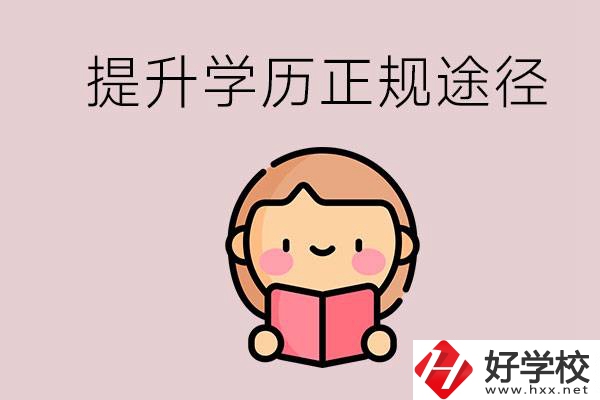 在永州能選什么職高？提高學歷的正規(guī)途徑有哪些？