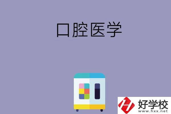 可以學口腔醫(yī)學的學校有哪些，這幾所一定要看看！