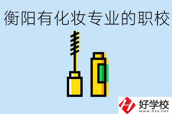 衡陽學(xué)化妝的職校有哪些？學(xué)化妝學(xué)費一般多少錢？