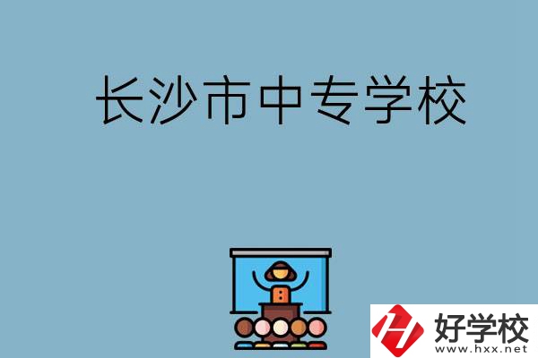沒(méi)考上高中想讀中專，長(zhǎng)沙市中專學(xué)校有哪些？